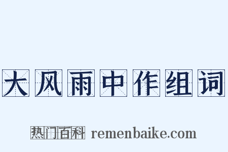 大风雨中作组词是什么意思的图片